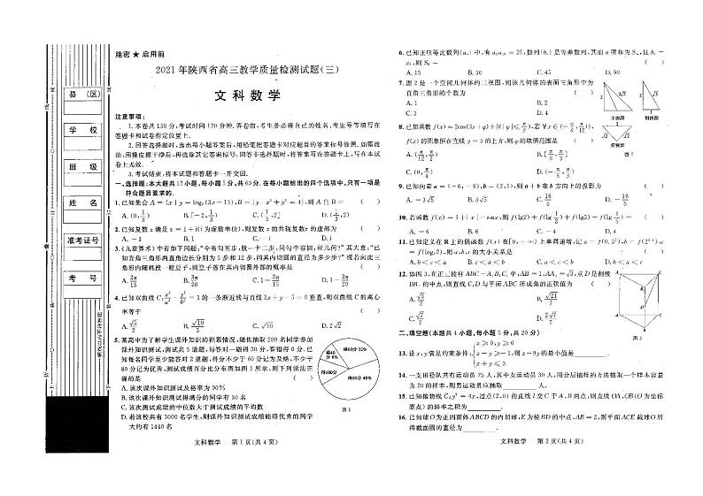 2021陕西省高三下学期4月第三次质量检测（三模）数学（文）试题PDF版含答案01