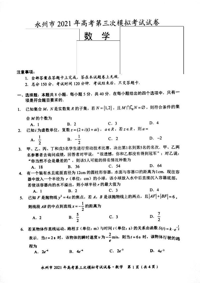 2021届湖南省永州市高三三模数学试题（图片版）第1页
