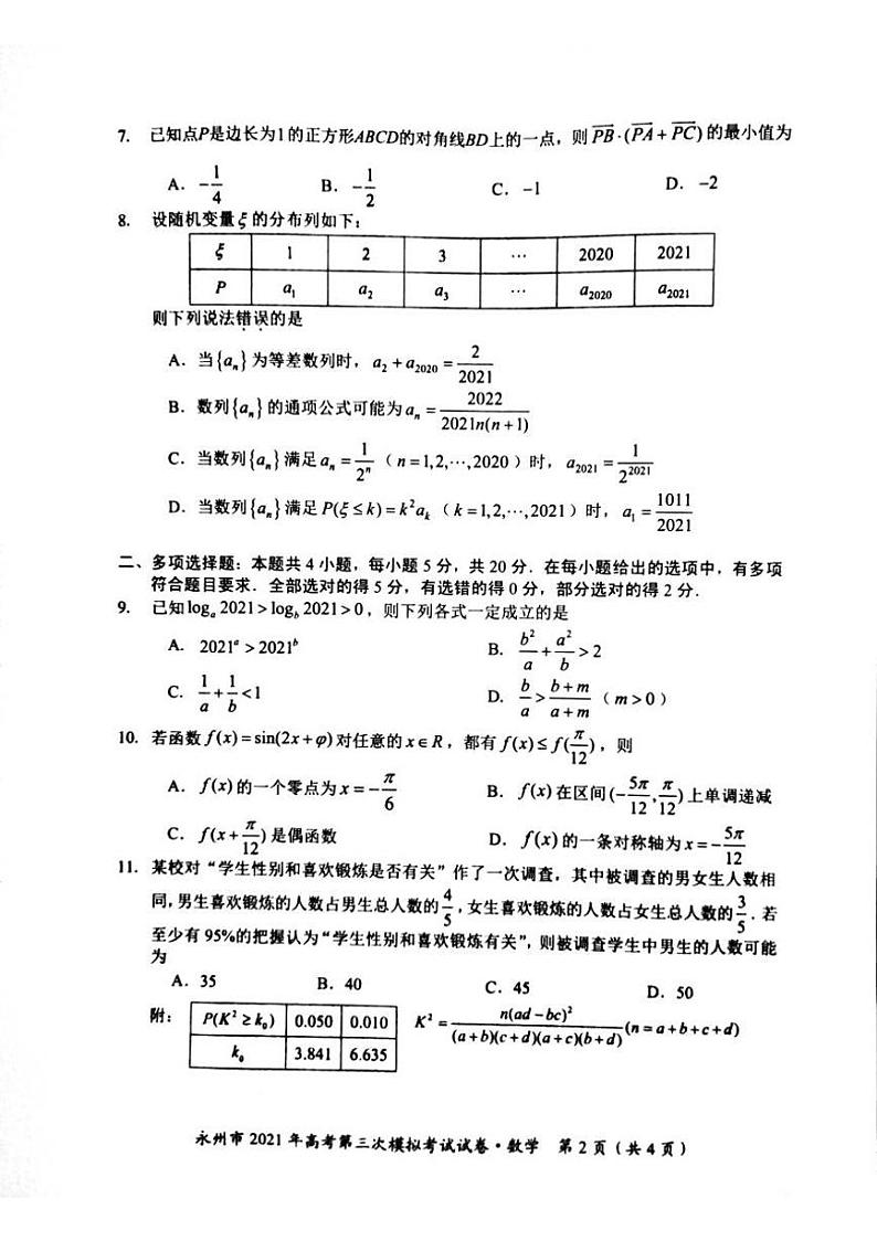 2021届湖南省永州市高三三模数学试题（图片版）第2页