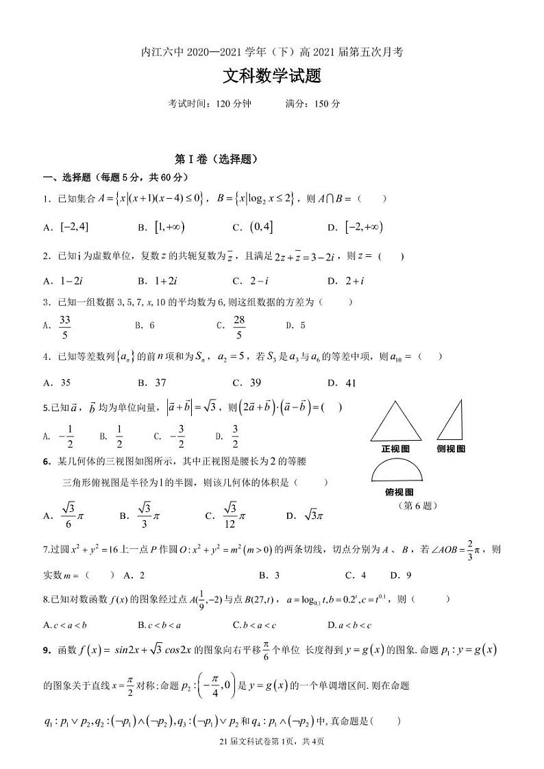 2021内江六中高三下学期第五次月考数学（文科）试题PDF版含答案01