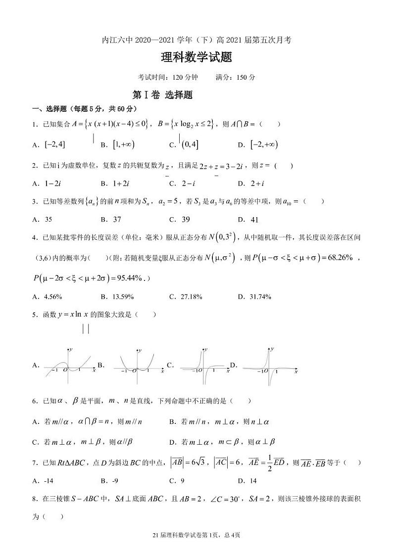 内江六中高2021届高三下-（理科数学）试题卷第1页