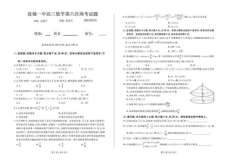 连城一中2021届高三（下）第六次周测--数学第1页
