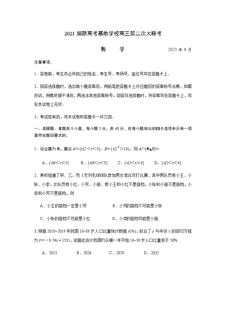 2021江苏省新高考基地学校高三下学期4月第二次大联考数学试题含解析第1页