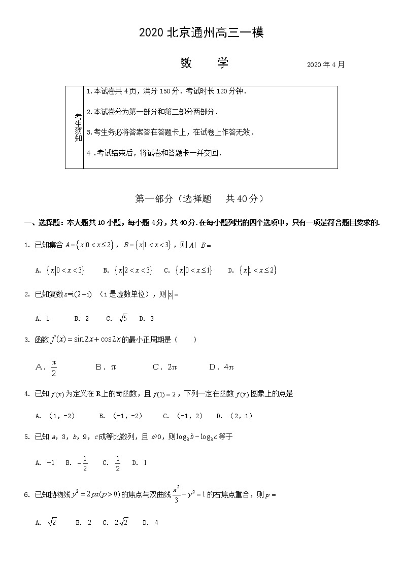 2021北京通州区高三下学期4月一模考试（一模）数学试题含答案01