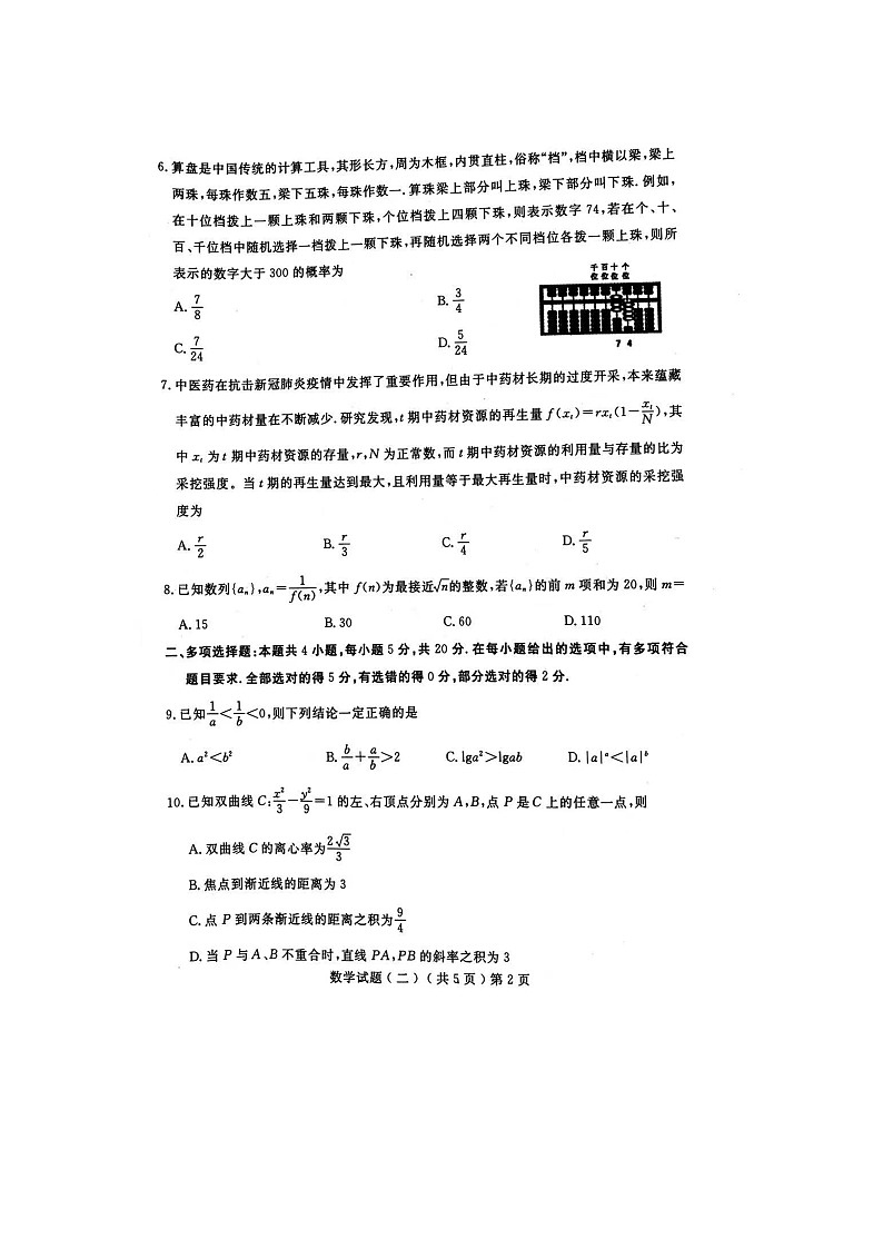 【ks5u发布】山东省聊城市2021届高三下学期二模联考 数学试题 含答案第2页