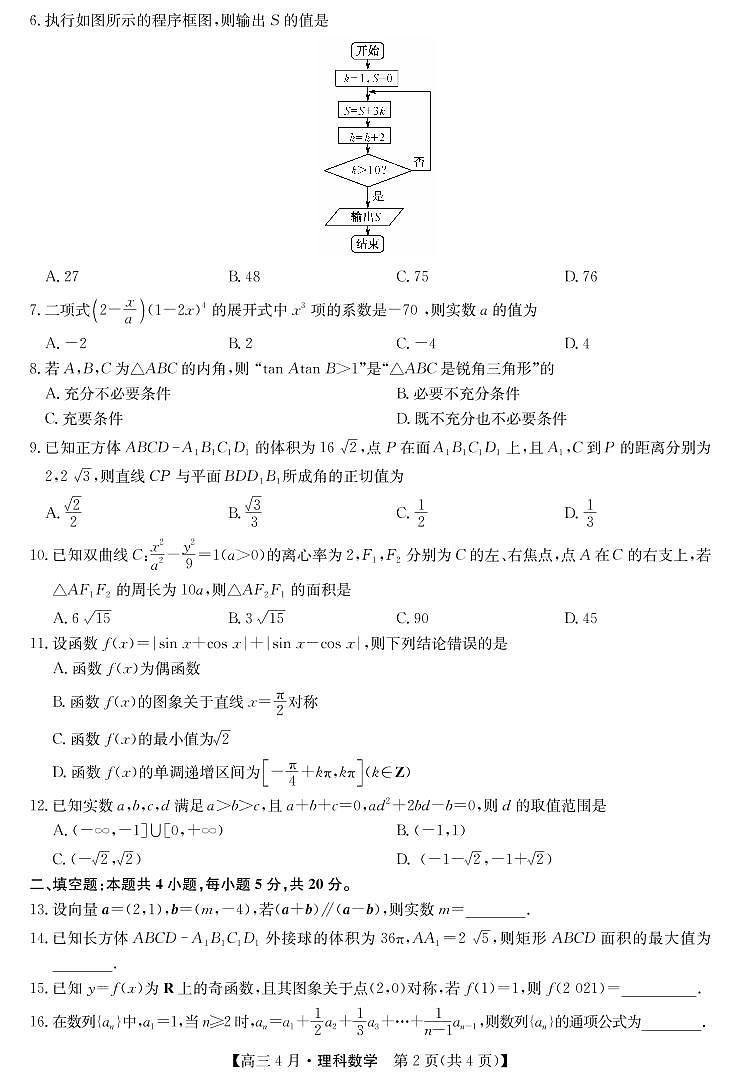 2021河南省九师联盟高三下学期四月联考试题数学（理）PDF版含答案02