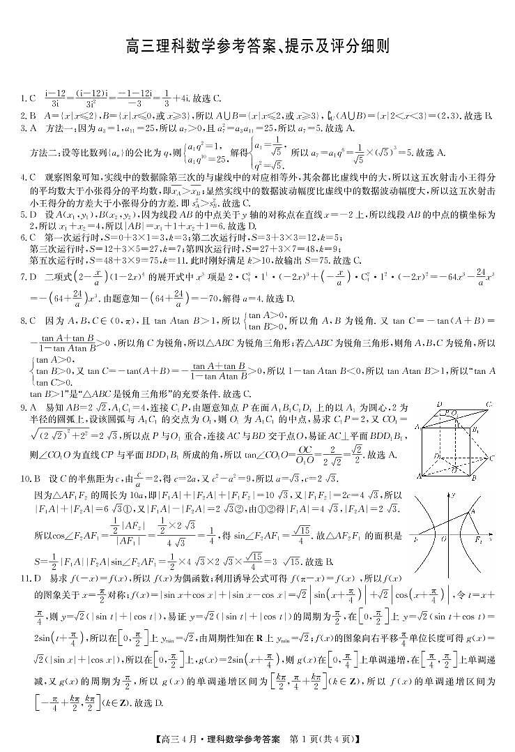 2021河南省九师联盟高三下学期四月联考试题数学（理）PDF版含答案01