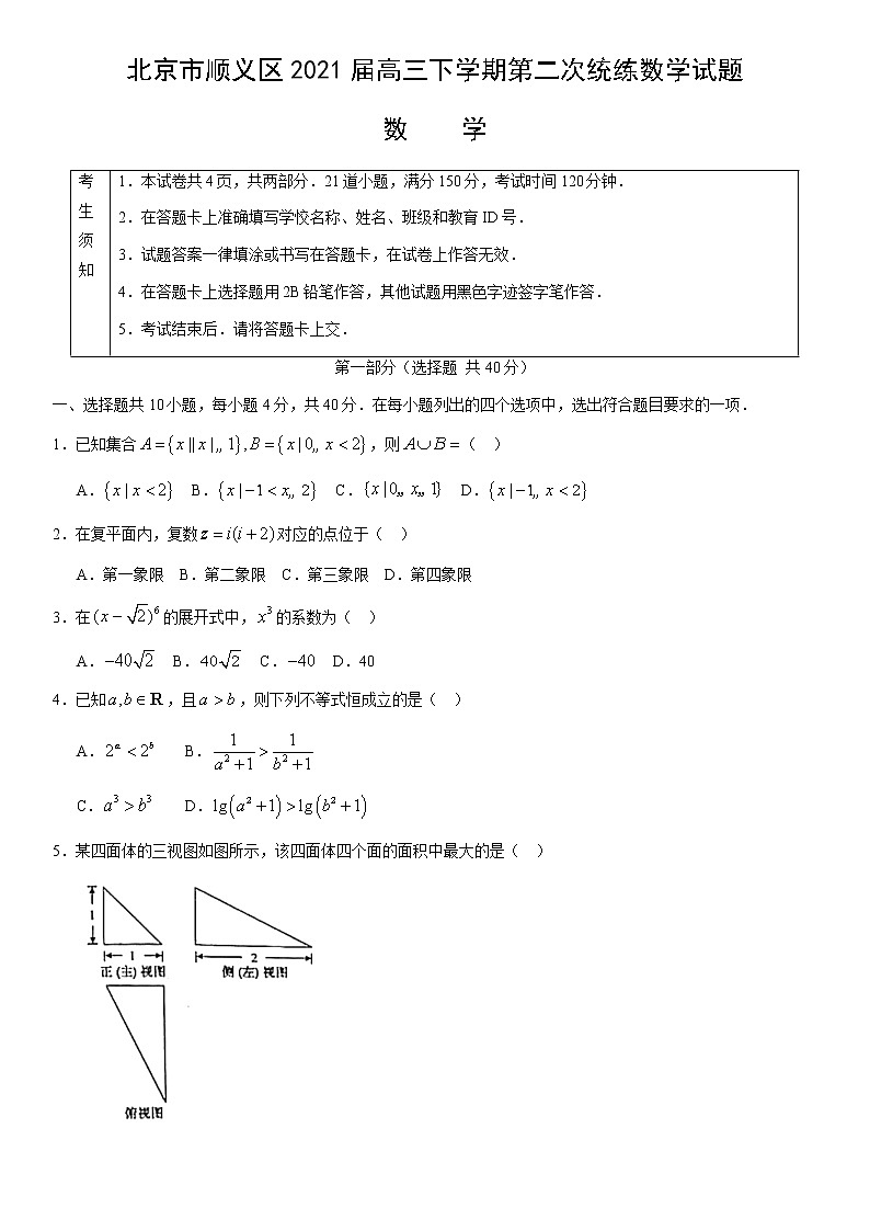 2021北京顺义区高三下学期第二次统练数学试题缺答案第1页
