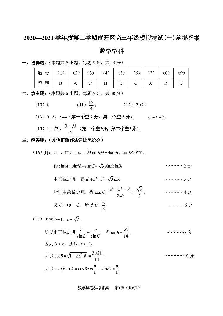 2021年天津市南开区高三数学一模答案第1页