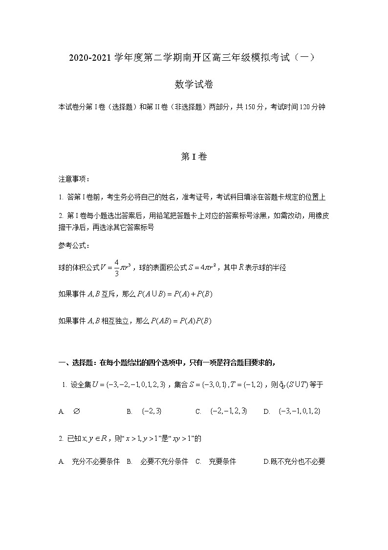 2021届天津市南开区高三下学期模拟考试（一）数学试卷第1页