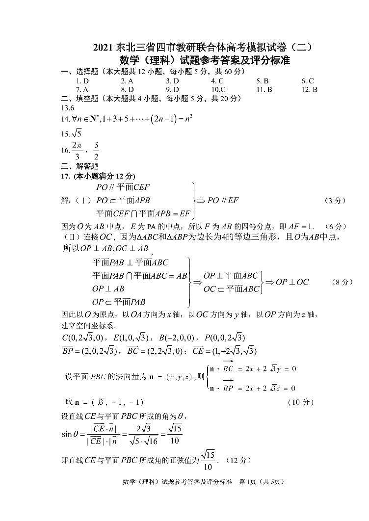 【理数答案】2021东北三省四市（二模）答案第1页