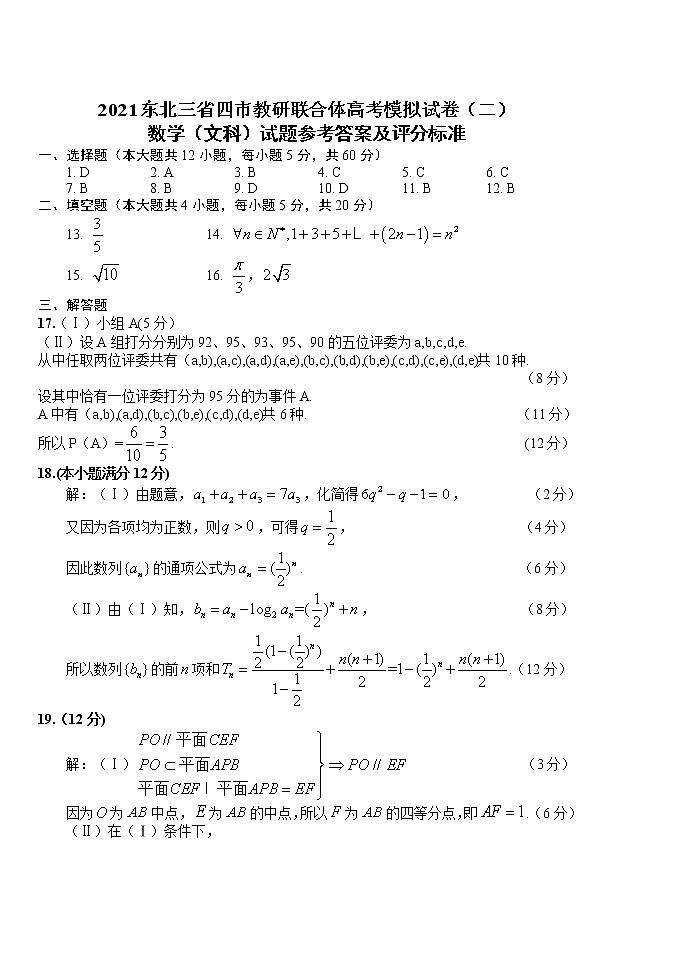 【文数答案】2021东北三省四市（二模）答案第1页