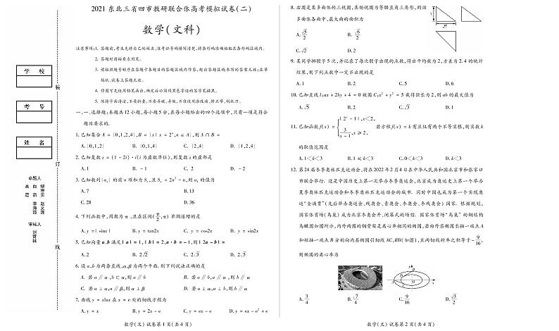 【文数】2021东北三省四市（二模）试卷第1页