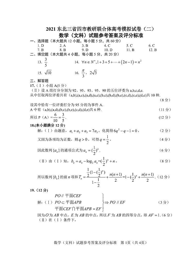 【文数答案】2021东北三省四市（二模）答案第1页