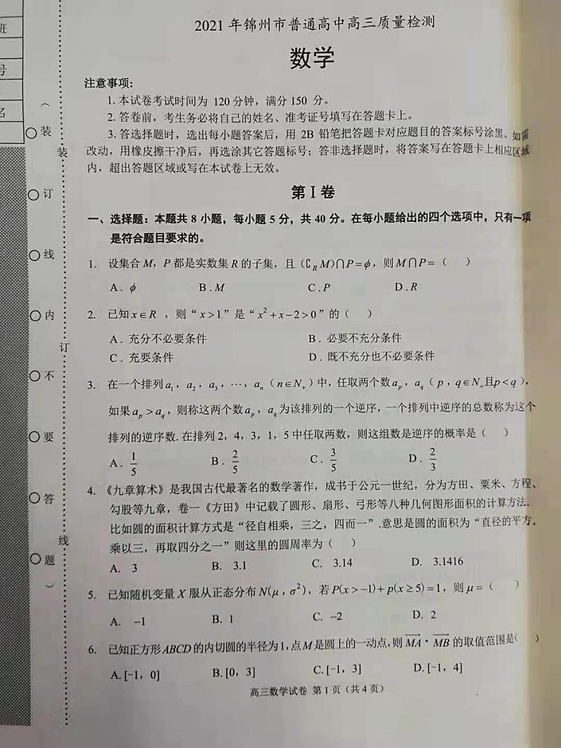 2021锦州高三下学期4月质量检测（一模）数学试题图片版含答案01