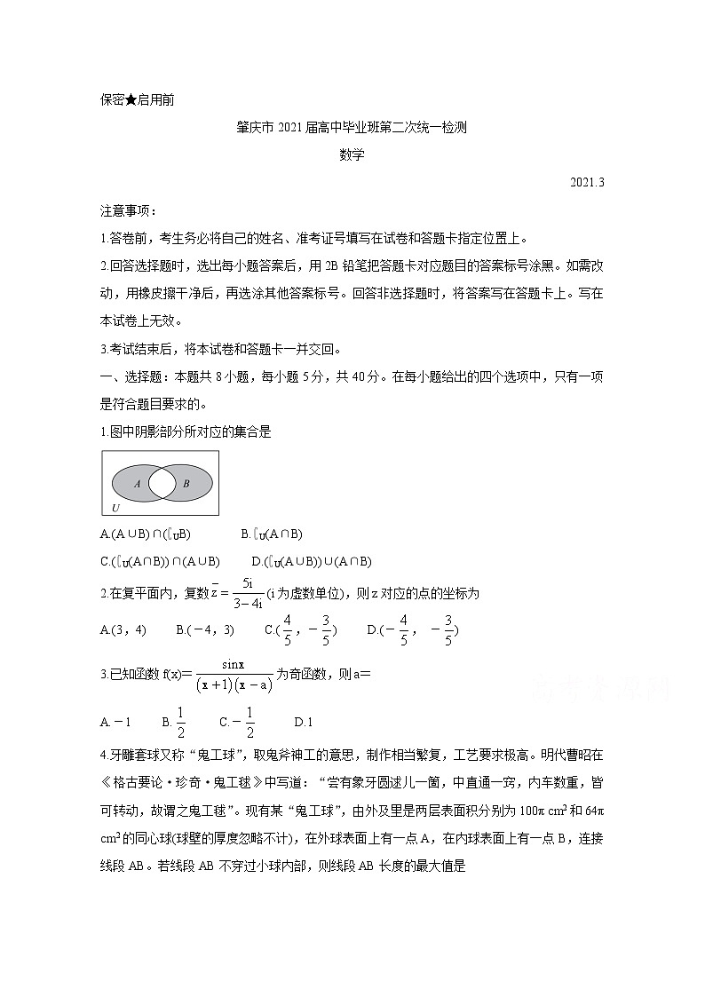 2021肇庆高三下学期3月高中毕业班第二次统一检测（二模）数学含答案第1页