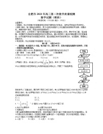 2021合肥高三下学期3月第二次教学质量检测理科数学试题含答案