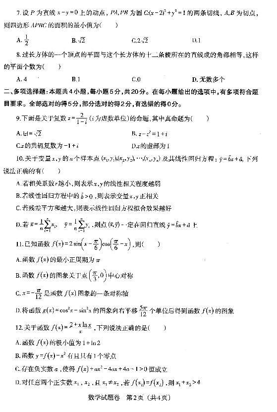辽宁省朝阳市2021年高三3月一模考试数学试卷第2页