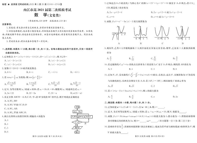 2021届四川省内江市高考二模数学(文)试题第1页