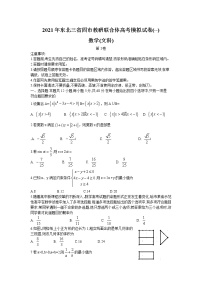 2021东北三省四教研联合体高三下学期3月高考模拟试卷（一）文科数学试题含答案