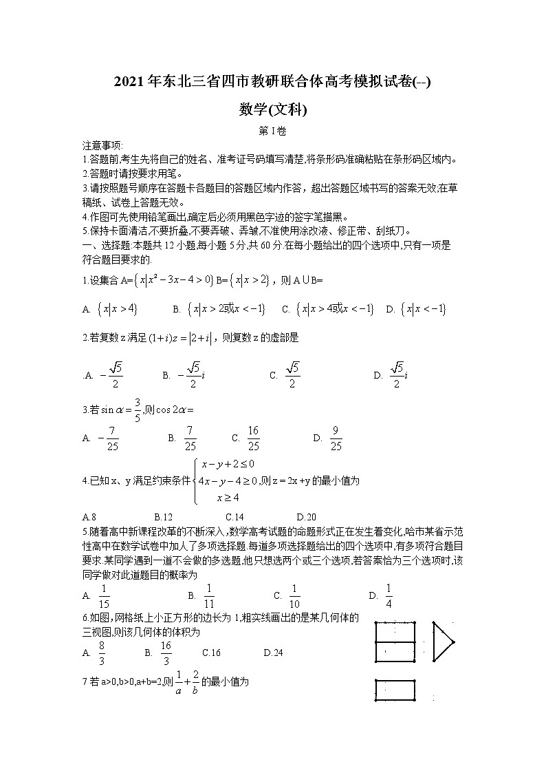 2021东北三省四教研联合体高三下学期3月高考模拟试卷（一）文科数学试题含答案第1页
