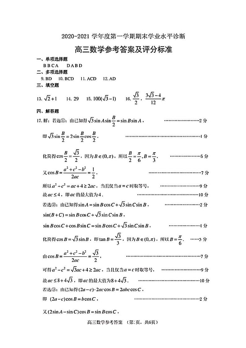 2021烟台高三上学期期末考试数学试题扫描版含答案01
