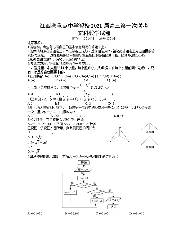 江西省重点中学盟校2021届高三下学期第一次联考数学（文）试题（word版）第1页