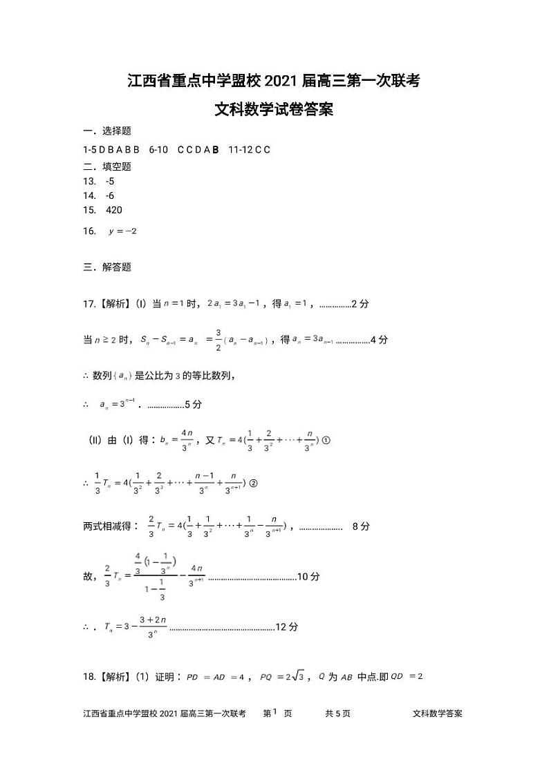 江西省重点中学盟校2021届高三第一次联考数学（文）答案第1页