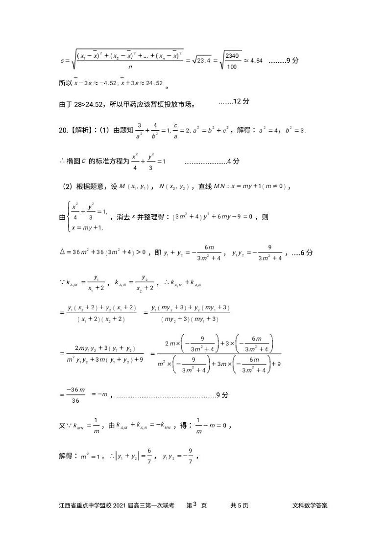 江西省重点中学盟校2021届高三第一次联考数学（文）答案第3页
