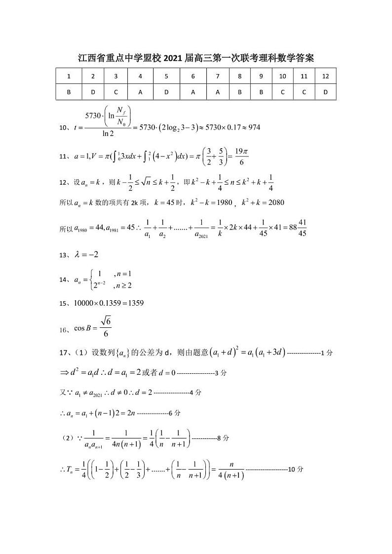 2021江西省重点中学盟校高三下学期3月第一次联考数学理试题含答案01