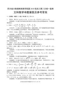 2021四川省大数据精准教学联盟高三下学期第二次统一监测文科数学试卷图片版含答案