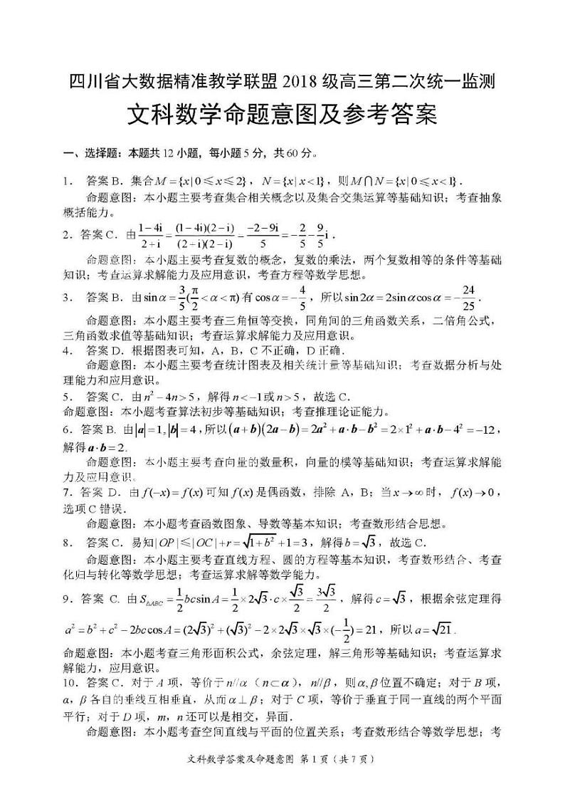 四川大数据精准教学联盟2021届高三第二次统一监测文科数学参考答案及命题意图第1页