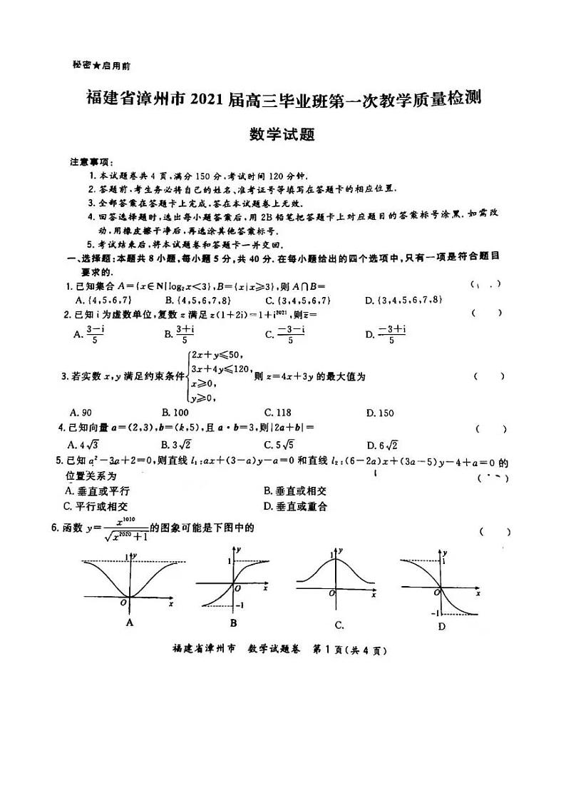 2021漳州高三毕业班下学期第一次教学质量检测数学试题图片版含答案第1页