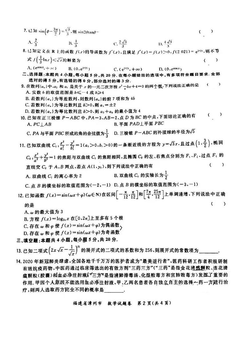 2021漳州高三毕业班下学期第一次教学质量检测数学试题图片版含答案第2页