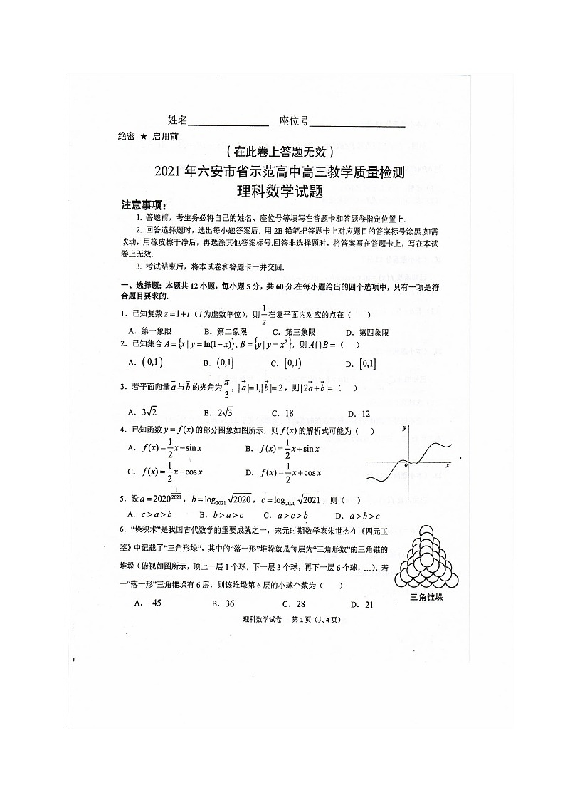 安徽省六安市示范高中2021届高三教学质量检测数学（理）试题第1页
