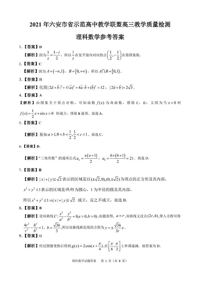 安徽省六安市示范高中2021届高三教学质量检测数学（理）答案第1页