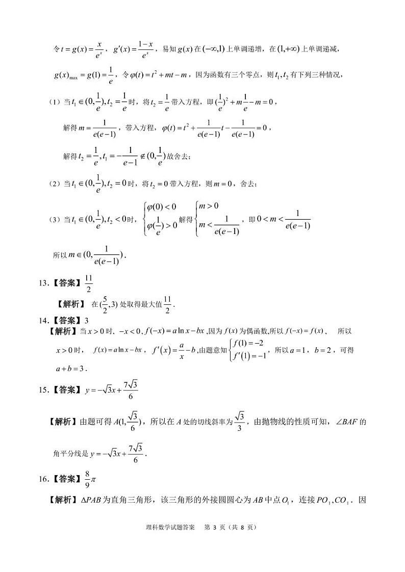 安徽省六安市示范高中2021届高三教学质量检测数学（理）答案第3页