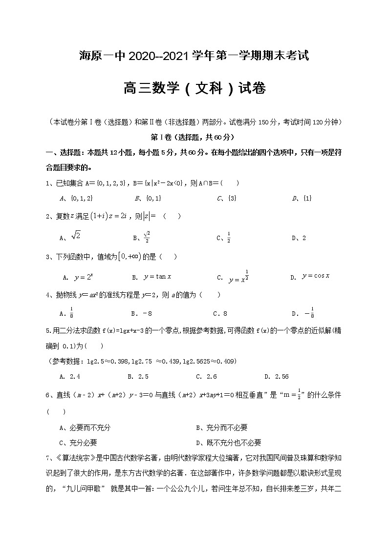 2021海原县一中高三上学期期末考试数学（文）试题含答案01