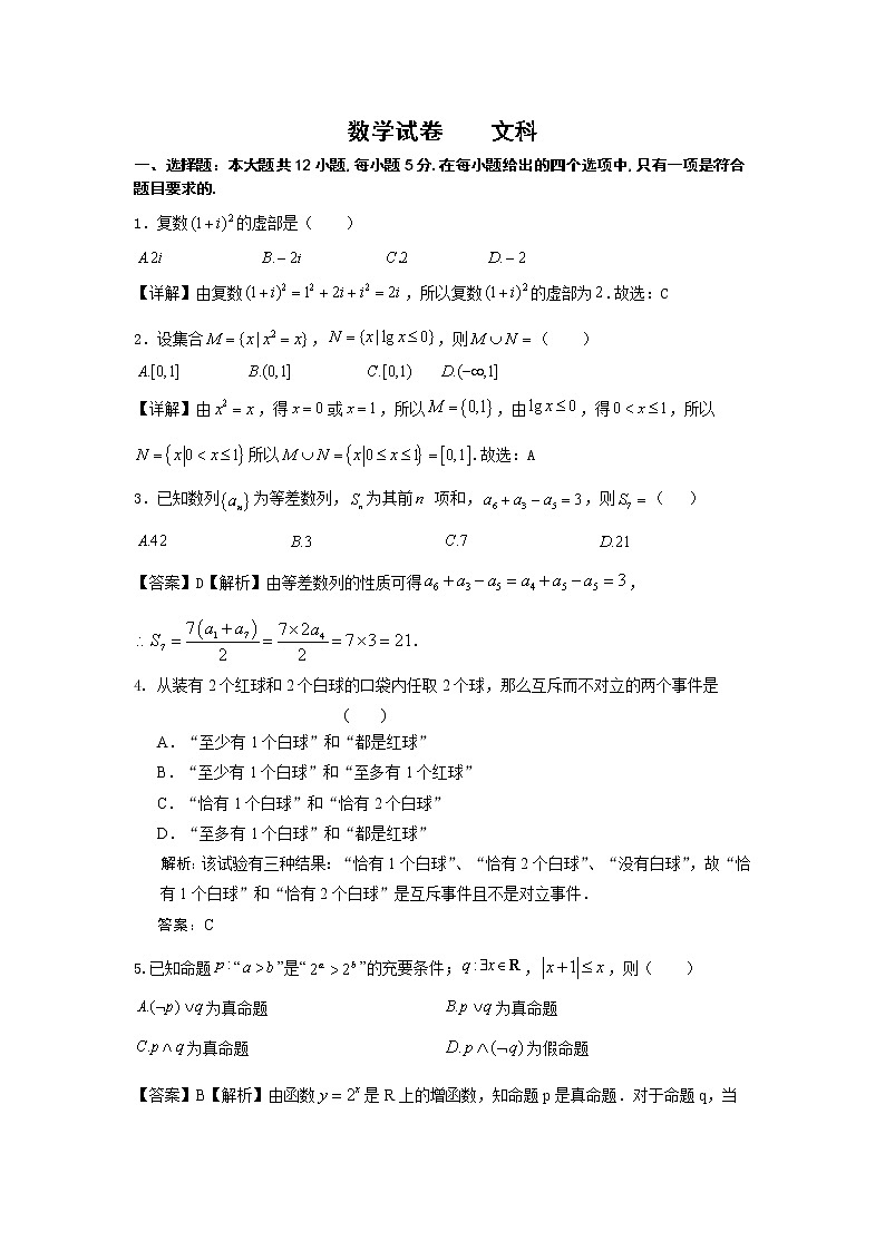 2021绵阳东辰国际学校高三第五次月考数学（文）试卷含答案第1页