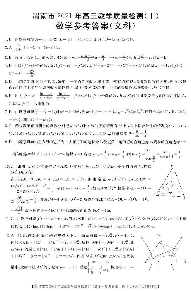 2021渭南高三上学期教学质量检测（Ⅰ）（一模）数学（文）试题PDF版含答案01