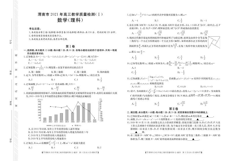 陕西省渭南市2021届高三教学质量检测（一模）数学（理）试题第1页