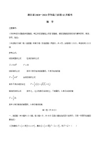 2021浙江省高三上学期12月百校联考数学试题含答案