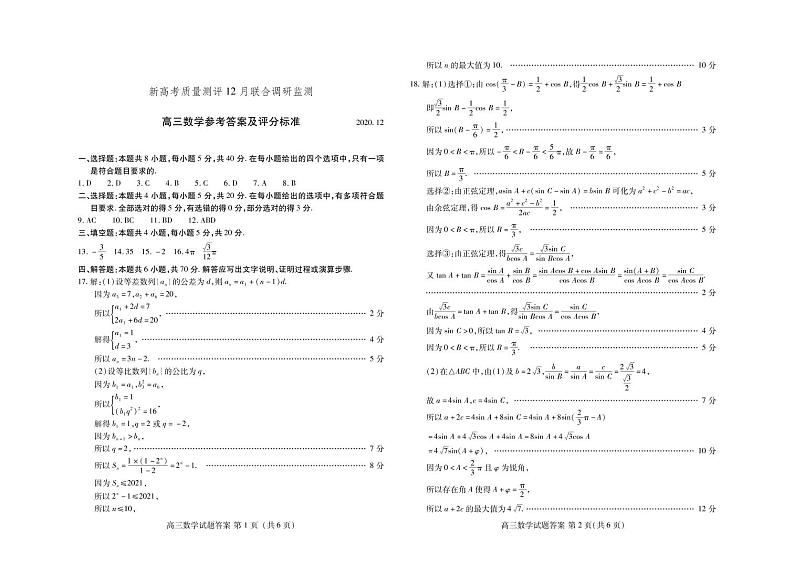 2021山东省新高考质量测评联盟高三上学期12月联合调研监测数学试题图片版含答案01