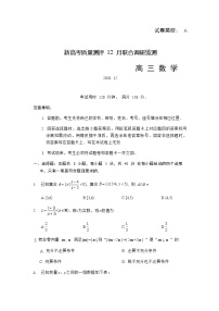 2021山东省新高考质量测评联盟高三上学期12月联合调研监测数学试题含答案