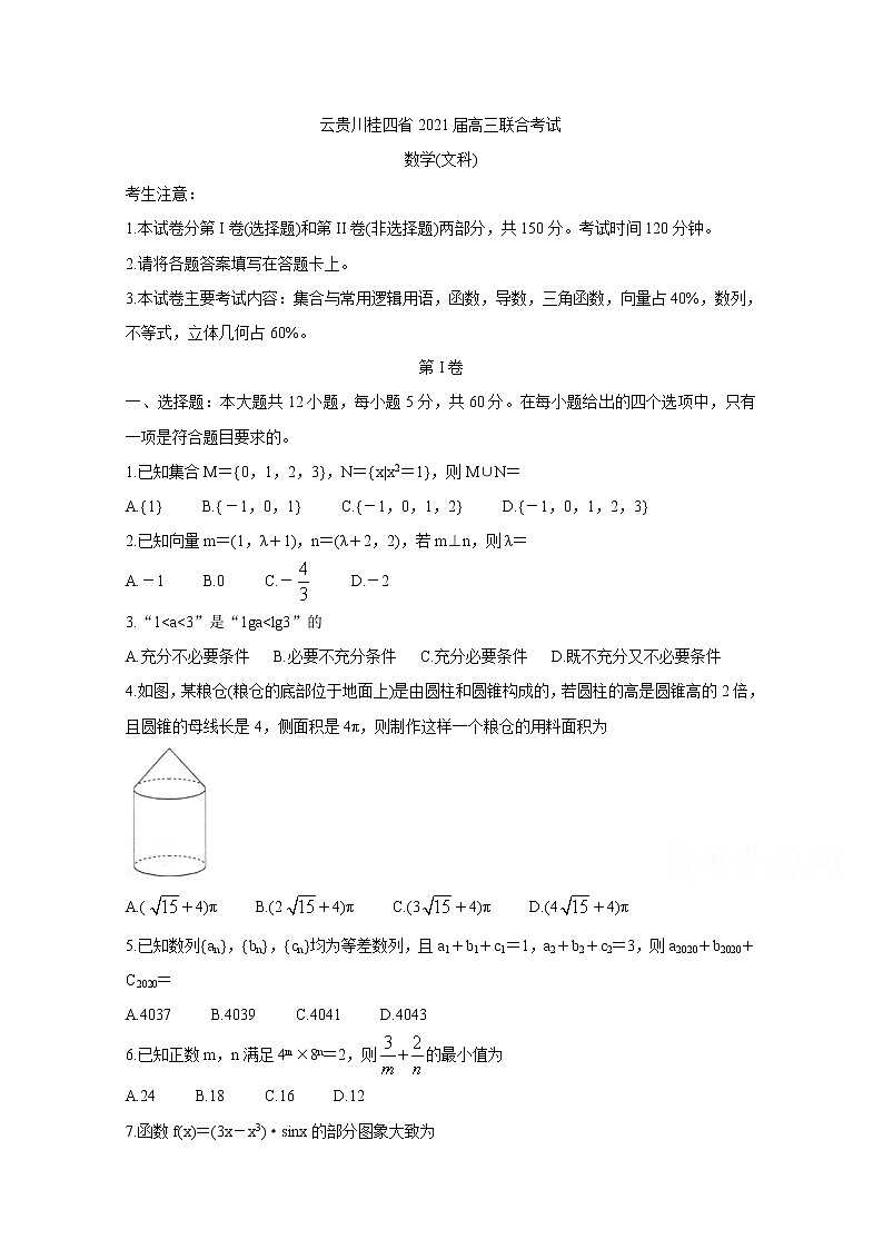 2021云贵川桂四省高三上学期10月联合考试数学（文）含答案第1页