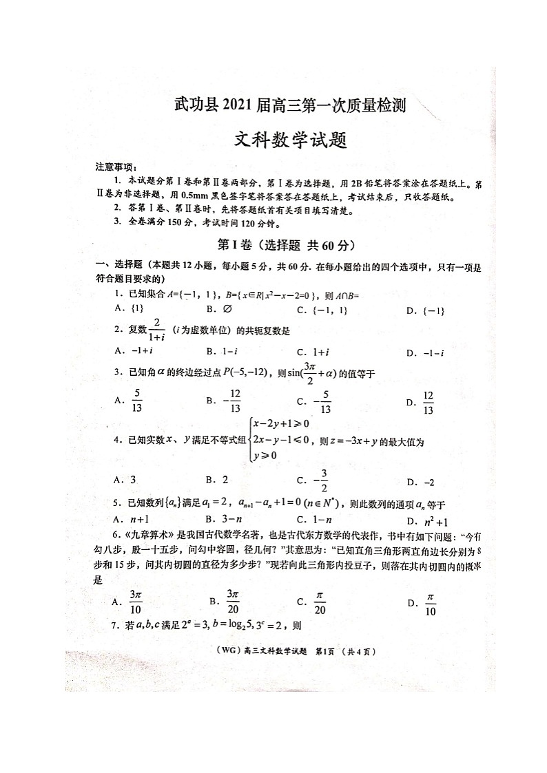 2021咸阳武功县高三第一次质量检测数学（文）试题扫描版含答案第1页
