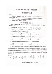 2021咸阳武功县高三第一次质量检测数学（理）试题扫描版含答案