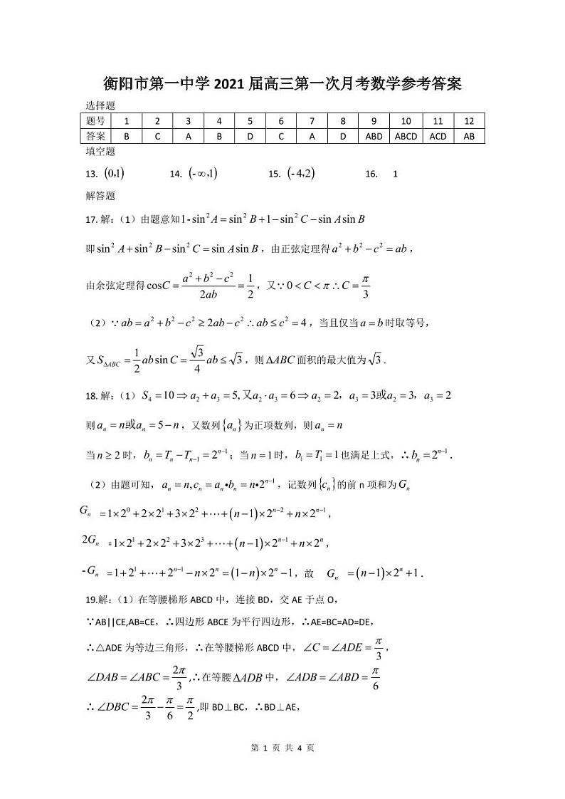 湖南省衡阳一中2021届高三上学期第一次月考数学答案第1页