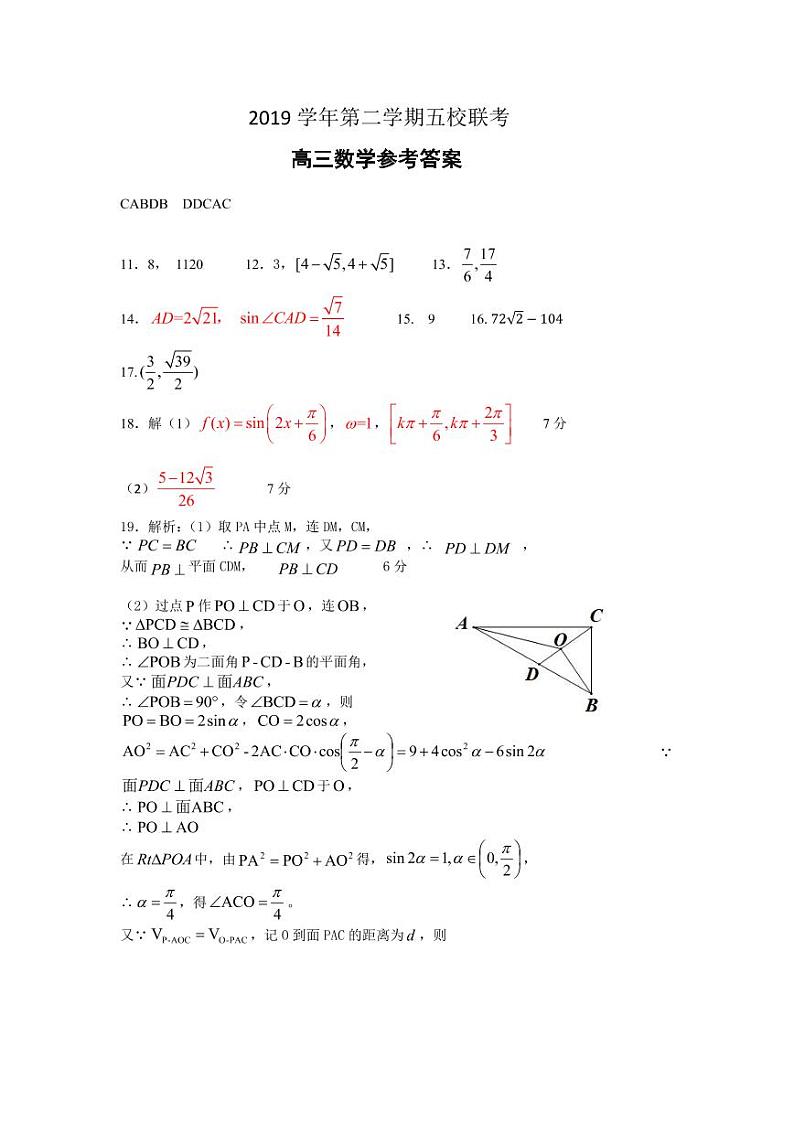 2020杭州学军中学等五校高三下学期联考数学试题PDF版含答案01