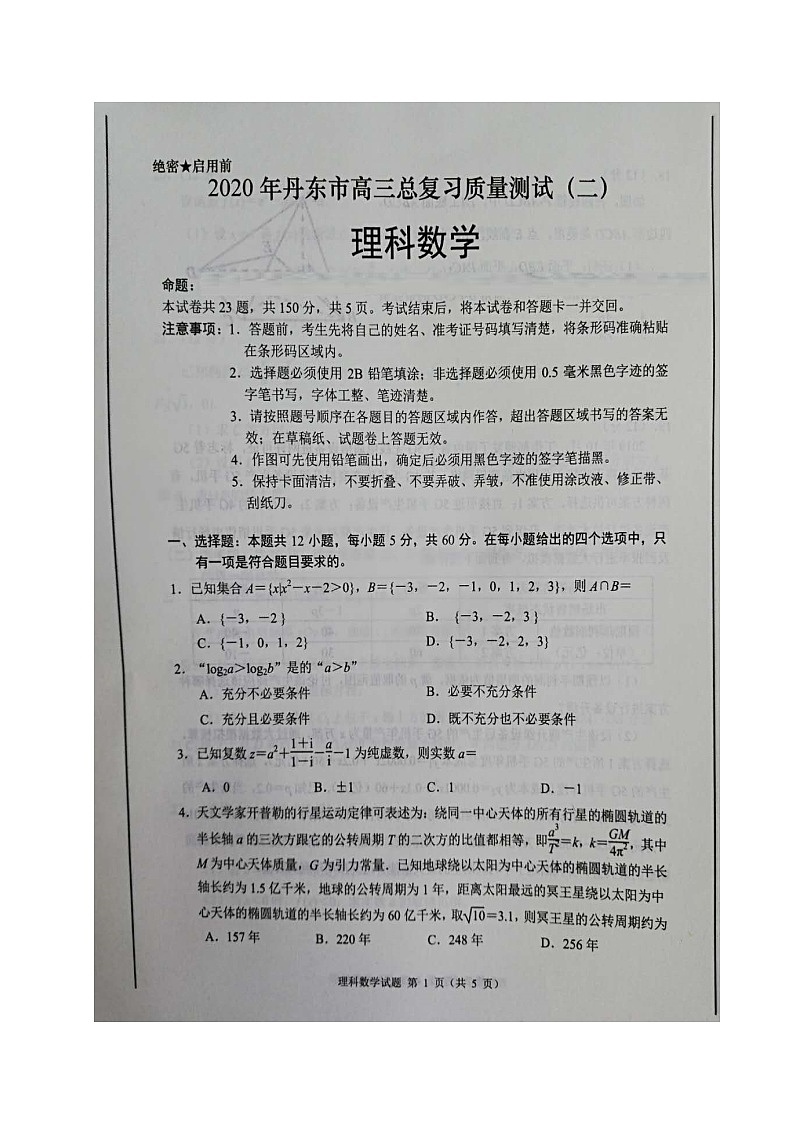 辽宁省丹东市2020届高三下学期总复习质量测试（二）数学（理）试题（图片版）第1页